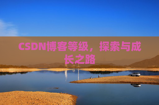 CSDN博客等级，探索与成长之路